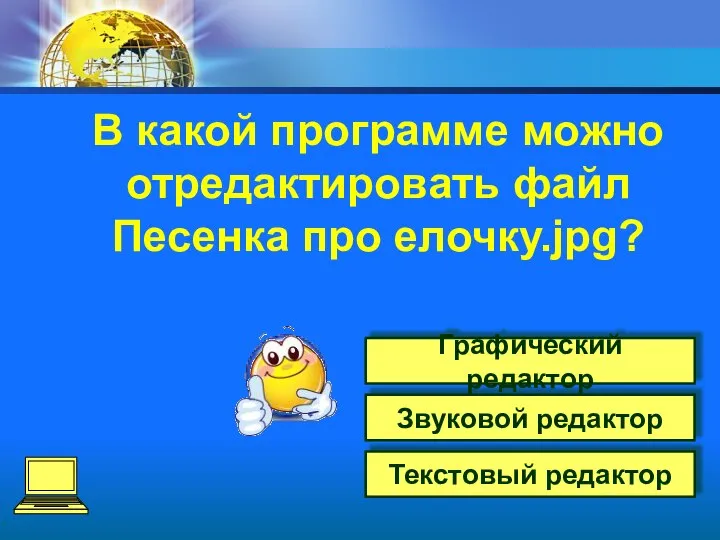 Графический редактор Звуковой редактор Текстовый редактор В какой программе можно отредактировать файл Песенка про елочку.jpg?