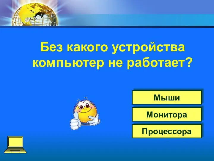 Процессора Монитора Мыши Без какого устройства компьютер не работает?