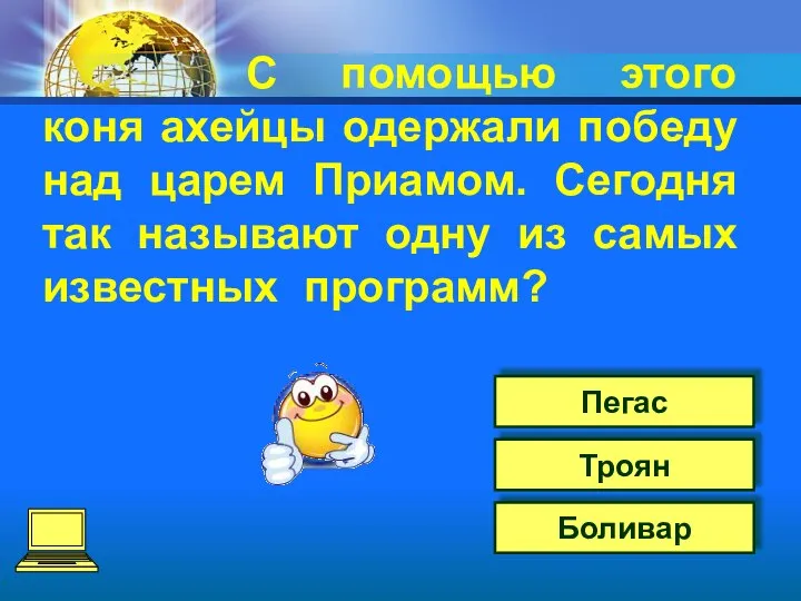 С помощью этого коня ахейцы одержали победу над царем Приамом. Сегодня