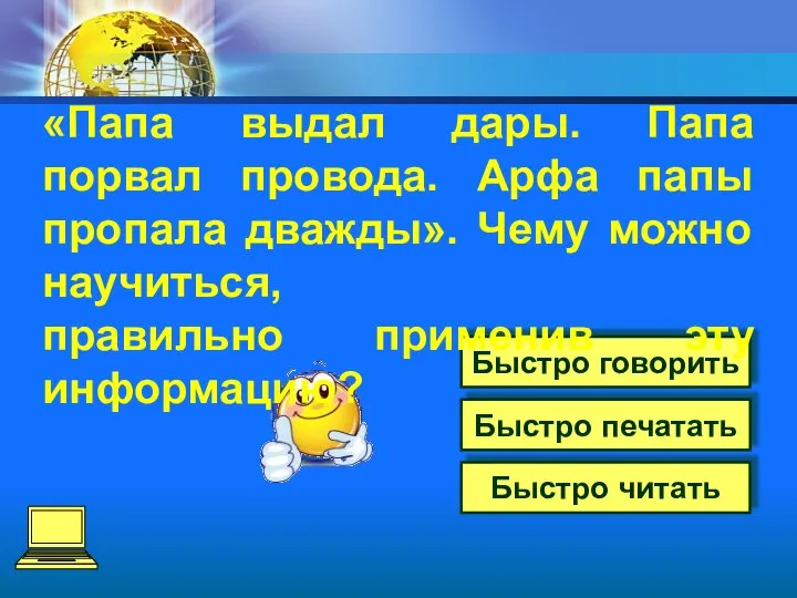 Быстро печатать Быстро читать Быстро говорить «Папа выдал дары. Папа порвал