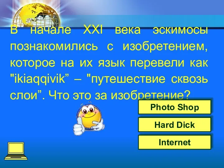 Internet Hard Dick В начале XXI века эскимосы познакомились с изобретением,