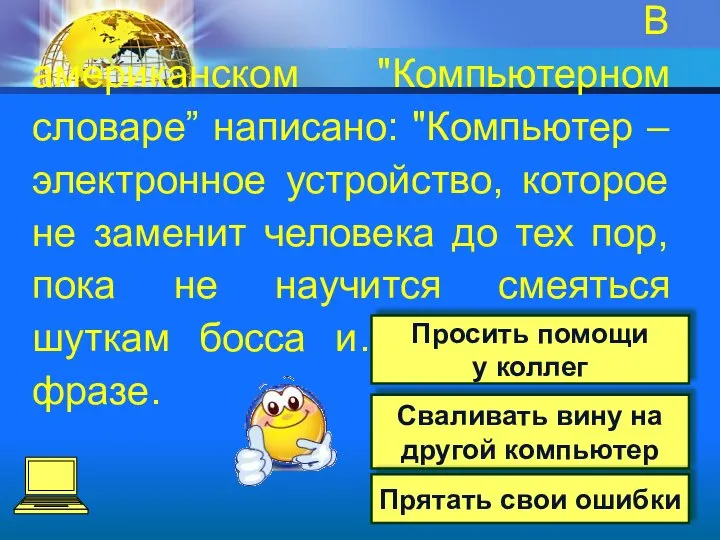 Сваливать вину на другой компьютер Прятать свои ошибки В американском "Компьютерном