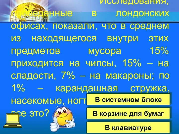 Исследования, проведенные в лондонских офисах, показали, что в среднем из находящегося