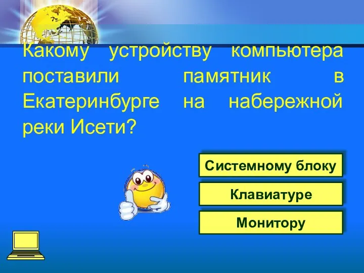 Клавиатуре Системному блоку Монитору Какому устройству компьютера поставили памятник в Екатеринбурге на набережной реки Исети?