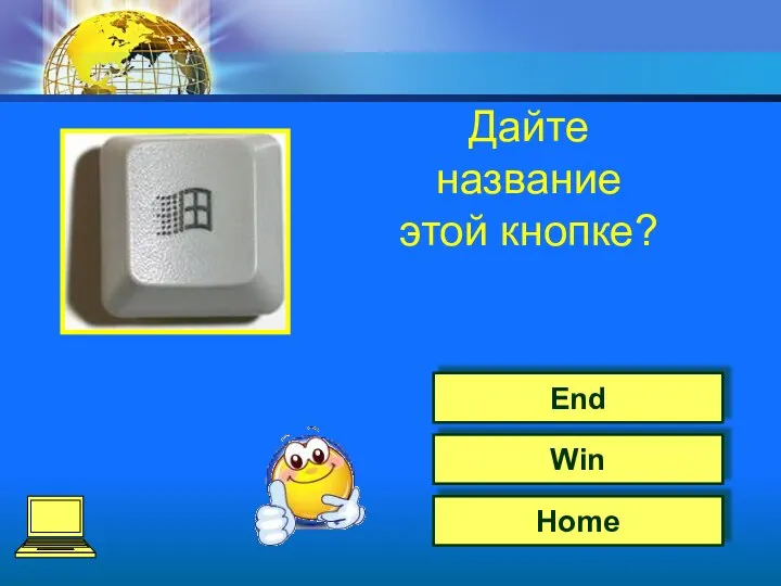 Win Home End Дайте название этой кнопке?