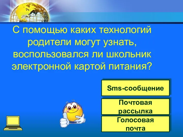 Sms-сообщение Голосовая почта Почтовая рассылка С помощью каких технологий родители могут