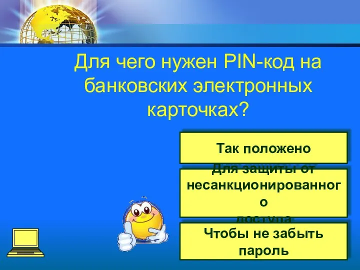 Для защиты от несанкционированного доступа Чтобы не забыть пароль Так положено