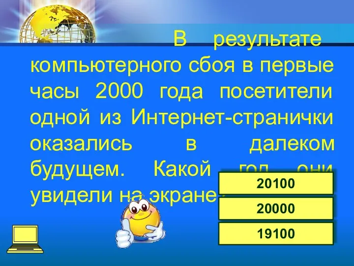 В результате компьютерного сбоя в первые часы 2000 года посетители одной