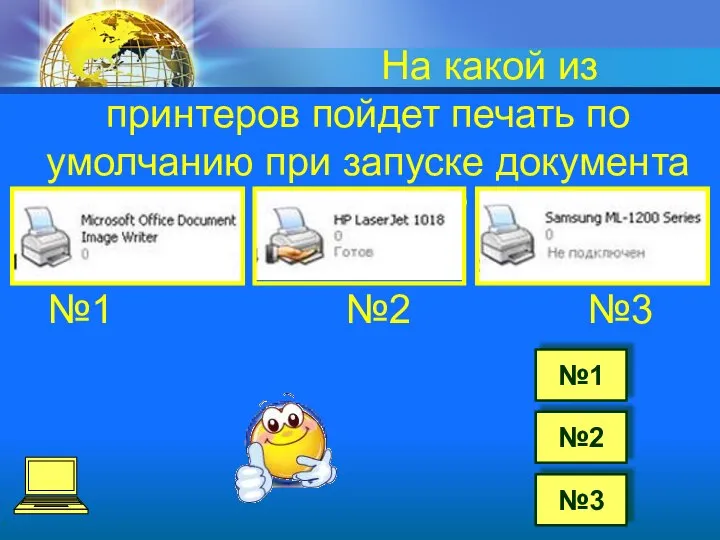 №2 №3 №1 На какой из принтеров пойдет печать по умолчанию