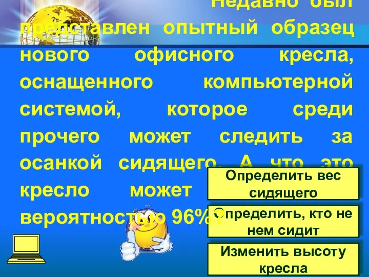 Определить, кто не нем сидит Изменить высоту кресла Недавно был представлен