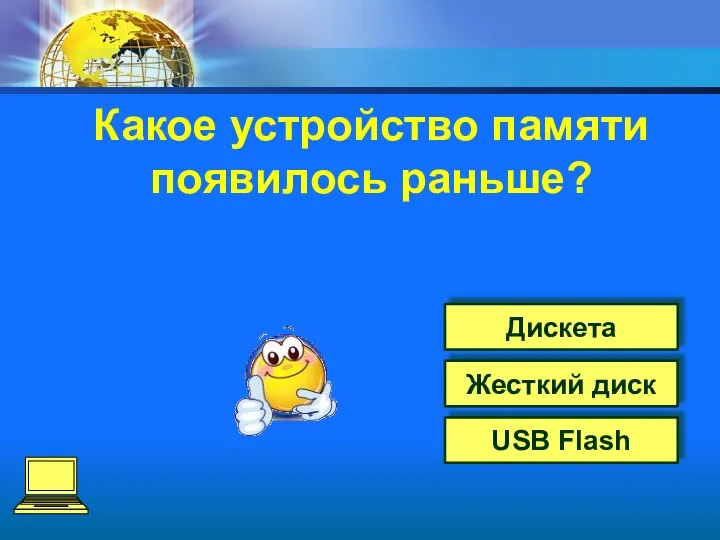 Дискета Жесткий диск USB Flash Какое устройство памяти появилось раньше?