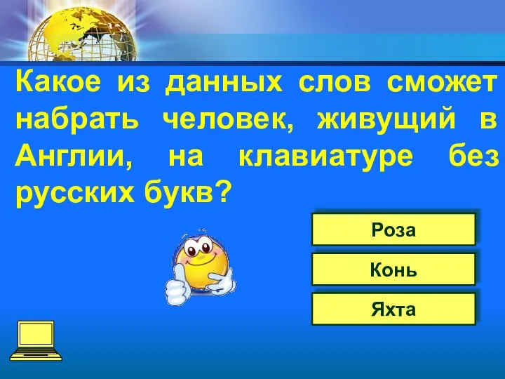 Роза Конь Яхта Какое из данных слов сможет набрать человек, живущий