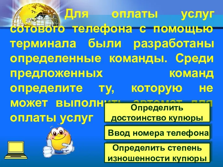 Для оплаты услуг сотового телефона с помощью терминала были разработаны определенные