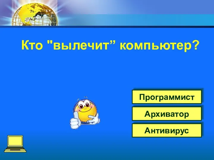 Антивирус Архиватор Программист Кто "вылечит” компьютер?