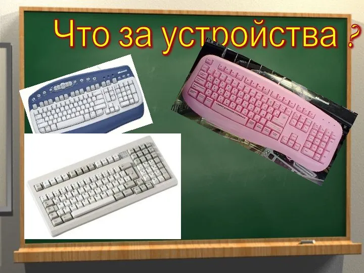 Что за устройства ?