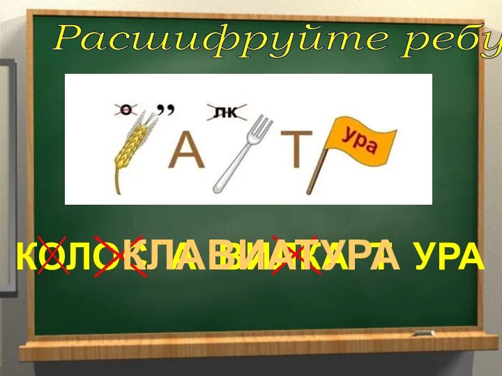 Расшифруйте ребус КОЛОС А ВИЛКА Т УРА КЛАВИАТУРА