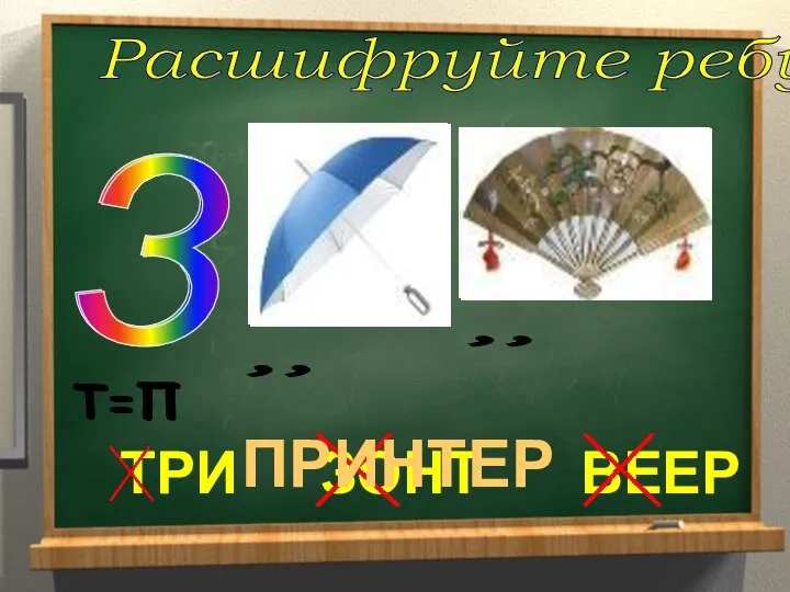 Расшифруйте ребус ТРИ ЗОНТ ВЕЕР ПРИНТЕР