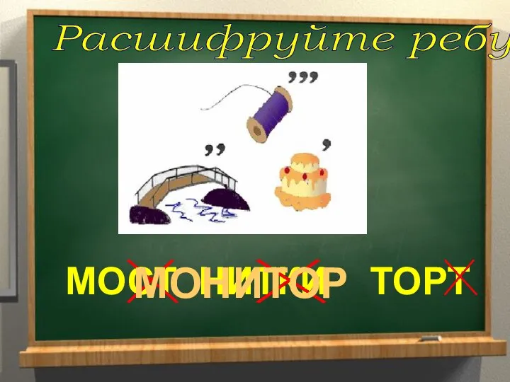 Расшифруйте ребус МОСТ НИТКИ ТОРТ МОНИТОР