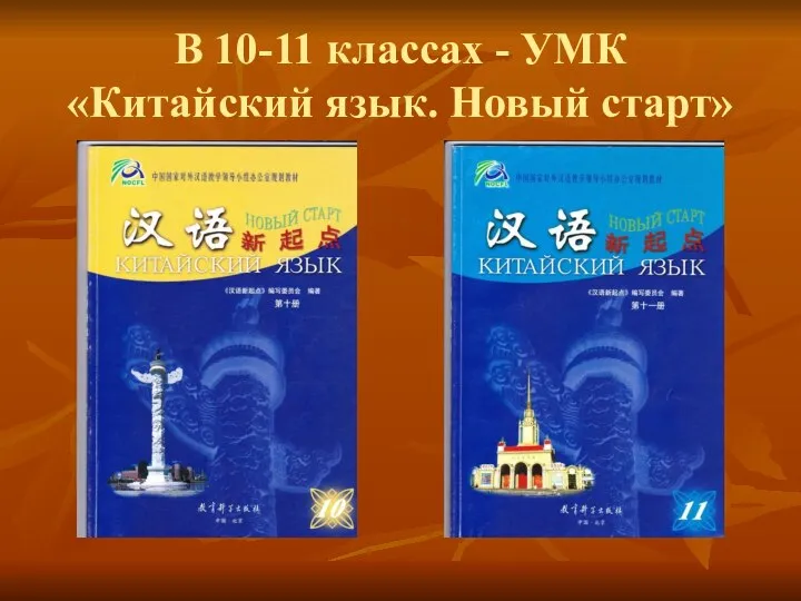 В 10-11 классах - УМК «Китайский язык. Новый старт»