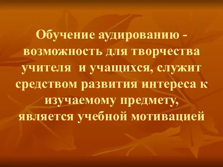 Обучение аудированию -возможность для творчества учителя и учащихся, служит средством развития