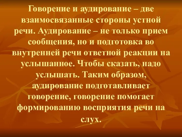 Говорение и аудирование – две взаимосвязанные стороны устной речи. Аудирование –