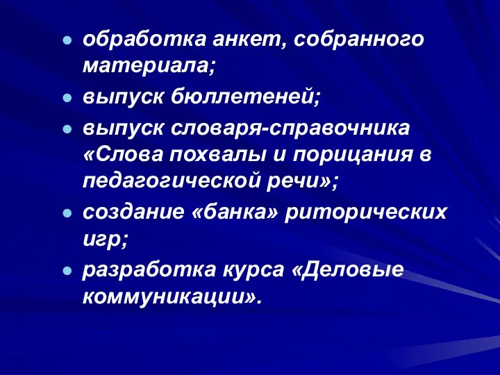 обработка анкет, собранного материала; выпуск бюллетеней; выпуск словаря-справочника «Слова похвалы и