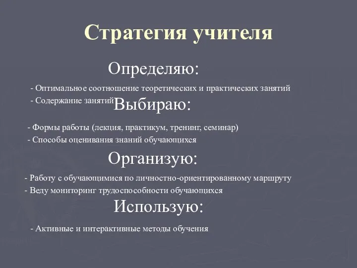 Стратегия учителя Определяю: - Оптимальное соотношение теоретических и практических занятий -