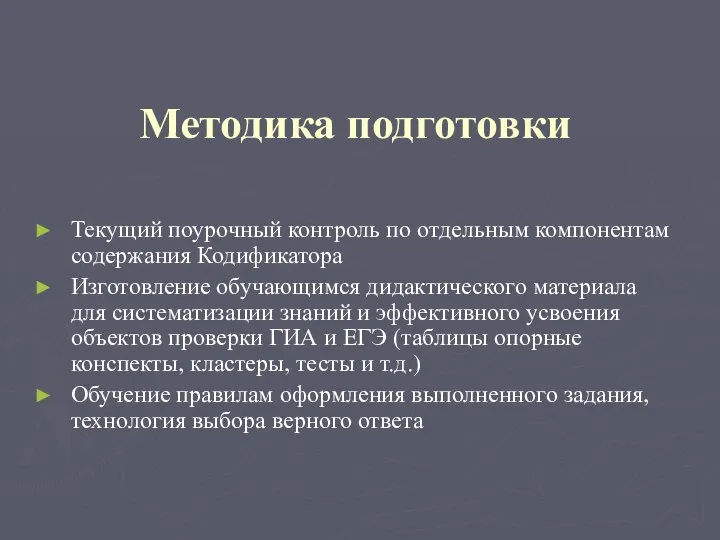 Методика подготовки Текущий поурочный контроль по отдельным компонентам содержания Кодификатора Изготовление