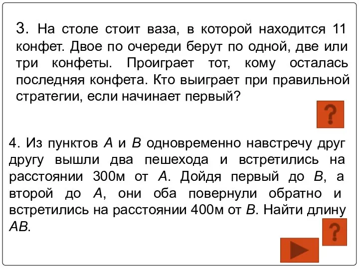 3. На столе стоит ваза, в которой находится 11 конфет. Двое