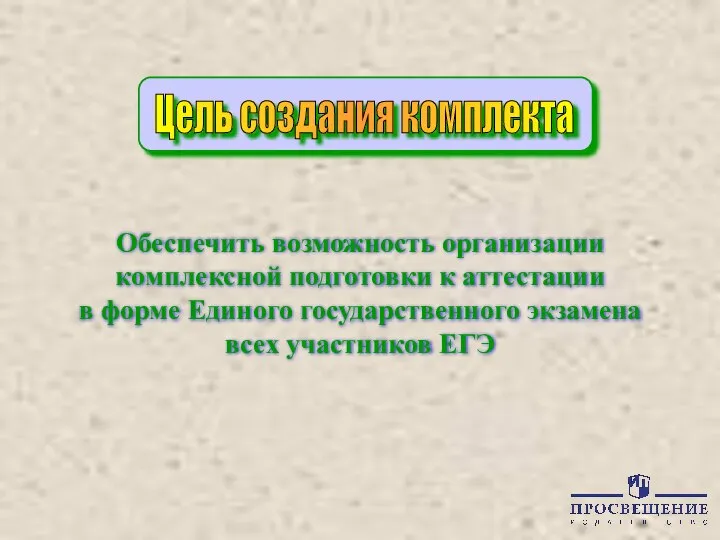 Обеспечить возможность организации комплексной подготовки к аттестации в форме Единого государственного экзамена всех участников ЕГЭ