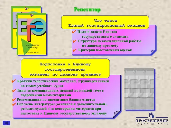 Репетитор