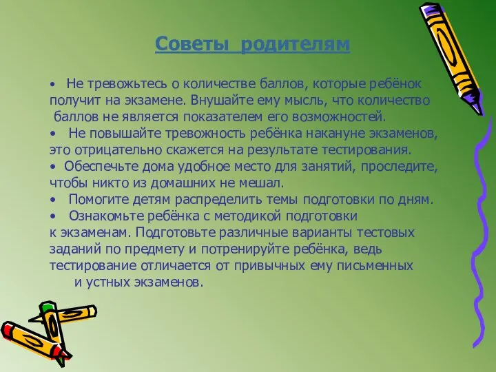 Советы родителям • Не тревожьтесь о количестве баллов, которые ребёнок получит