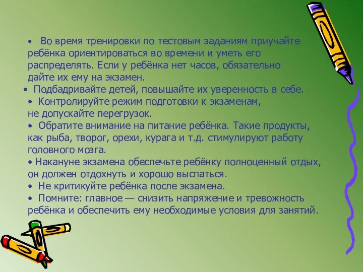 • Во время тренировки по тестовым заданиям приучайте ребёнка ориентироваться во