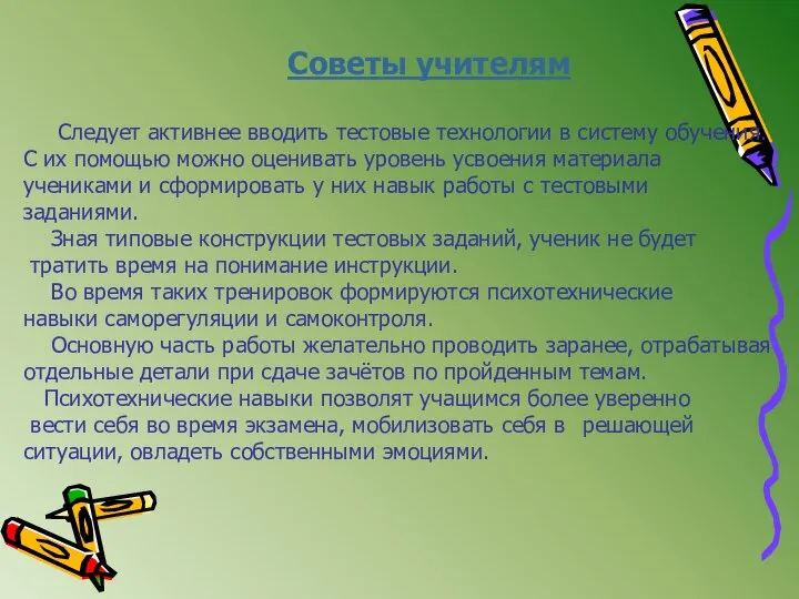 Советы учителям Следует активнее вводить тестовые технологии в систему обучения. С