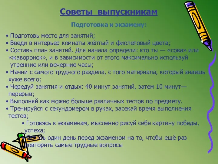 Советы выпускникам Подготовка к экзамену: Подготовь место для занятий; Введи в