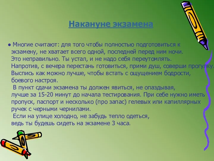 Накануне экзамена Многие считают: для того чтобы полностью подготовиться к экзамену,