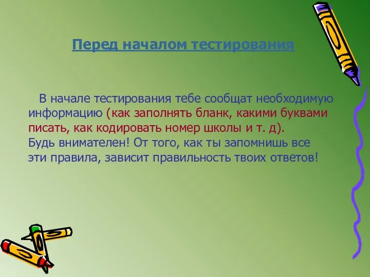 Перед началом тестирования В начале тестирования тебе сообщат необходимую информацию (как