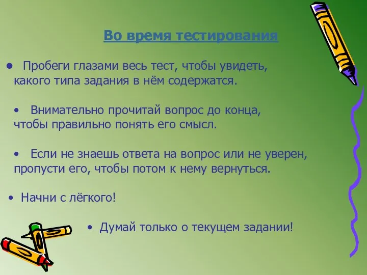 Во время тестирования Пробеги глазами весь тест, чтобы увидеть, какого типа