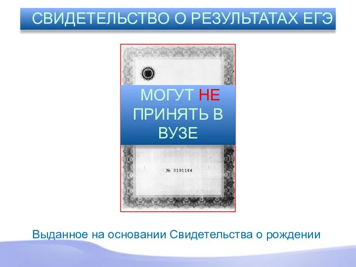 СВИДЕТЕЛЬСТВО О РЕЗУЛЬТАТАХ ЕГЭ МОГУТ НЕ ПРИНЯТЬ В ВУЗЕ Выданное на основании Свидетельства о рождении