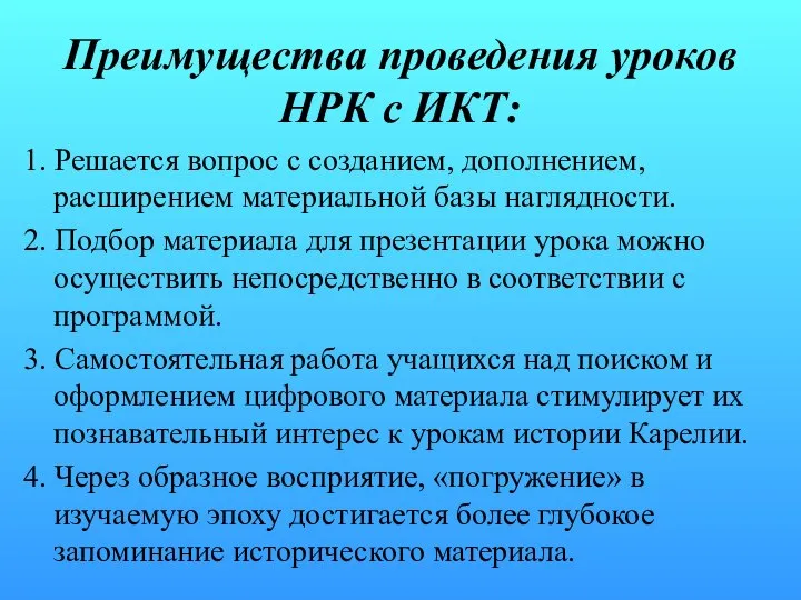 Преимущества проведения уроков НРК с ИКТ: 1. Решается вопрос с созданием,