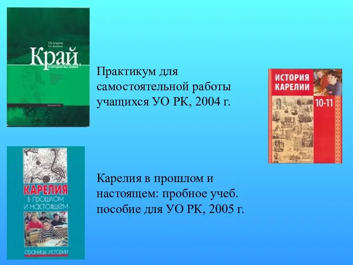 Практикум для самостоятельной работы учащихся УО РК, 2004 г. Карелия в