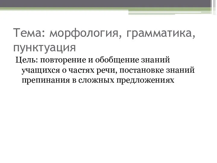 Тема: морфология, грамматика, пунктуация Цель: повторение и обобщение знаний учащихся о