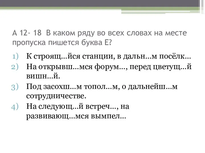 А 12- 18 В каком ряду во всех словах на месте