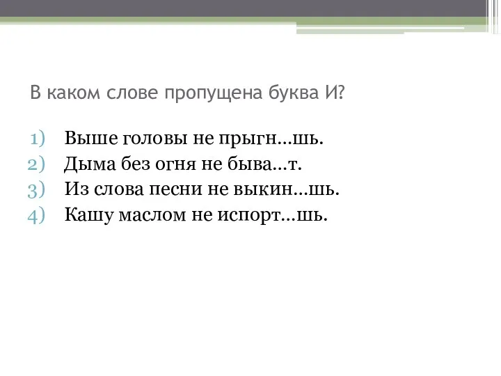 В каком слове пропущена буква И? Выше головы не прыгн…шь. Дыма