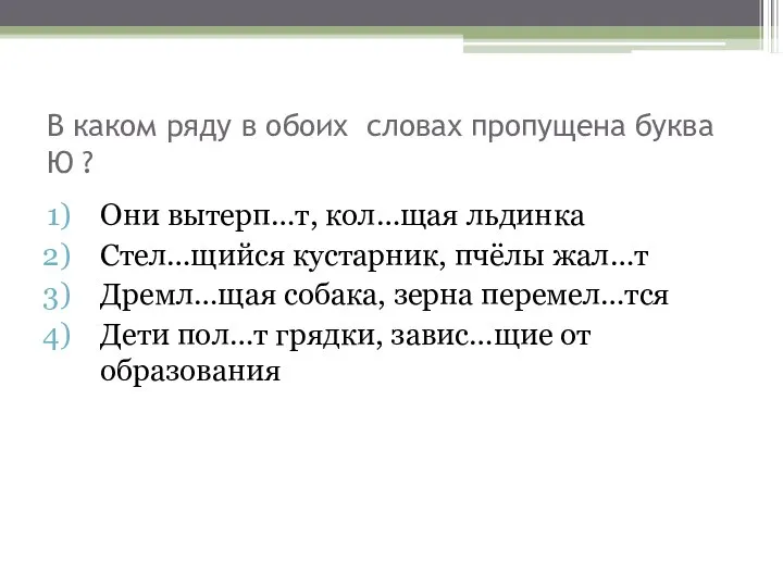 В каком ряду в обоих словах пропущена буква Ю ? Они