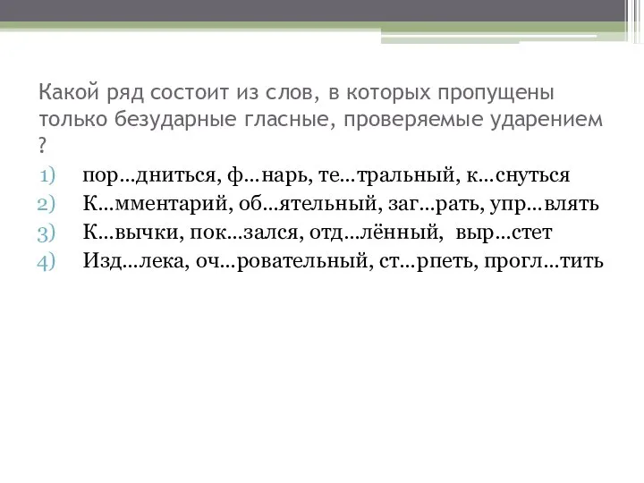 Какой ряд состоит из слов, в которых пропущены только безударные гласные,