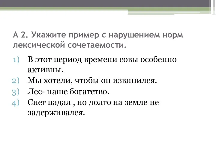 А 2. Укажите пример с нарушением норм лексической сочетаемости. В этот