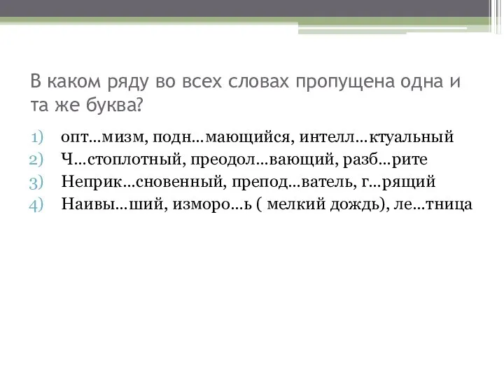 В каком ряду во всех словах пропущена одна и та же