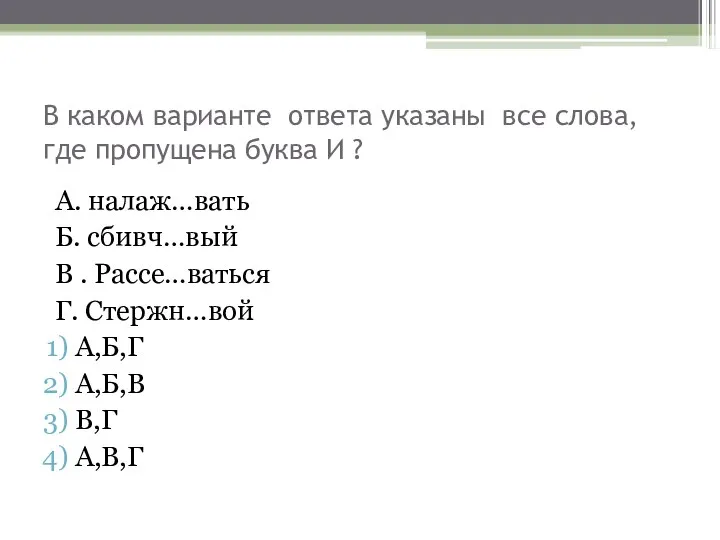 В каком варианте ответа указаны все слова, где пропущена буква И