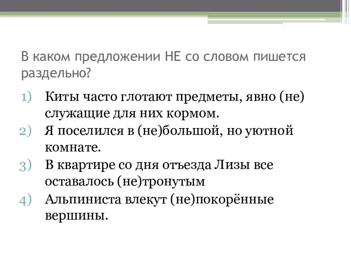 В каком предложении НЕ со словом пишется раздельно? Киты часто глотают